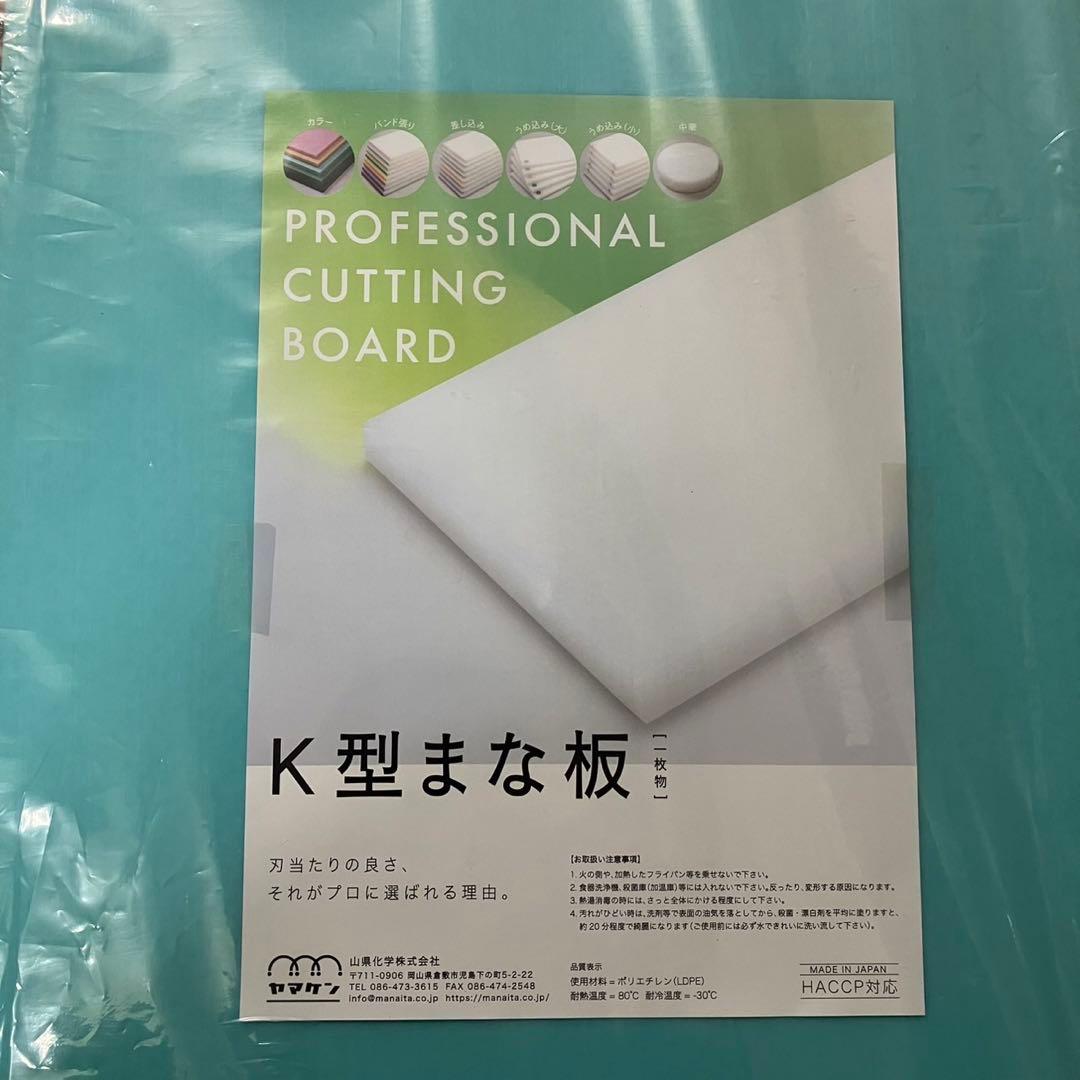 ヤマケン　K型カラーまな板 一枚物　K7 840✖️390✖️20mm