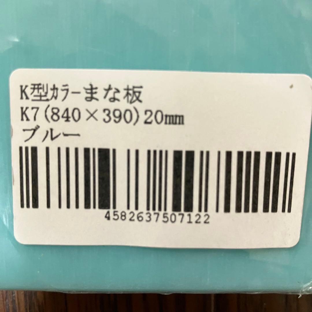 ヤマケン　K型カラーまな板 一枚物　K7 840✖️390✖️20mm