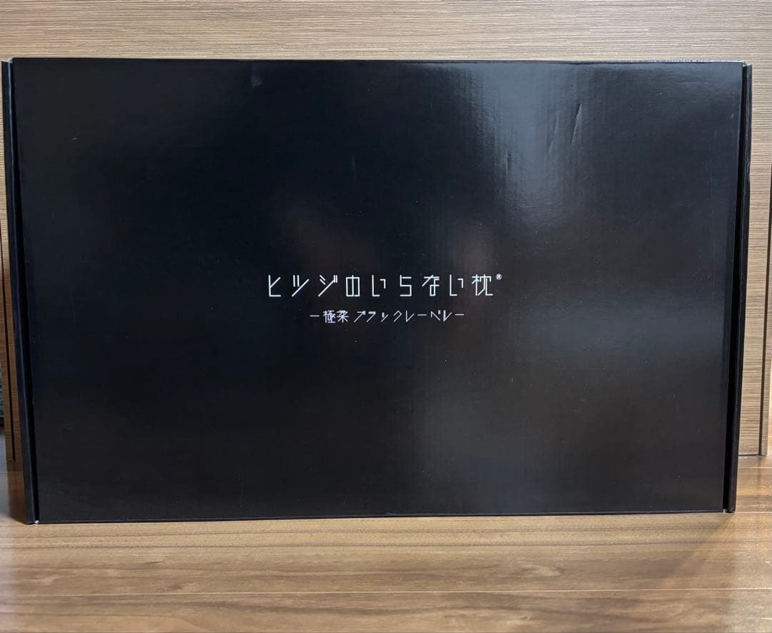 ヒツジのいらない枕 BIGサイズモデル 極柔 ブラック枕カバー付