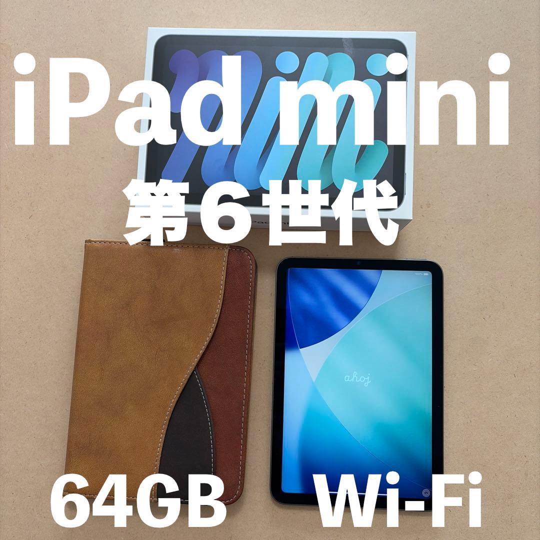 iPad mini (第6世代) 64GB Wi-Fiモデル おまけ付き