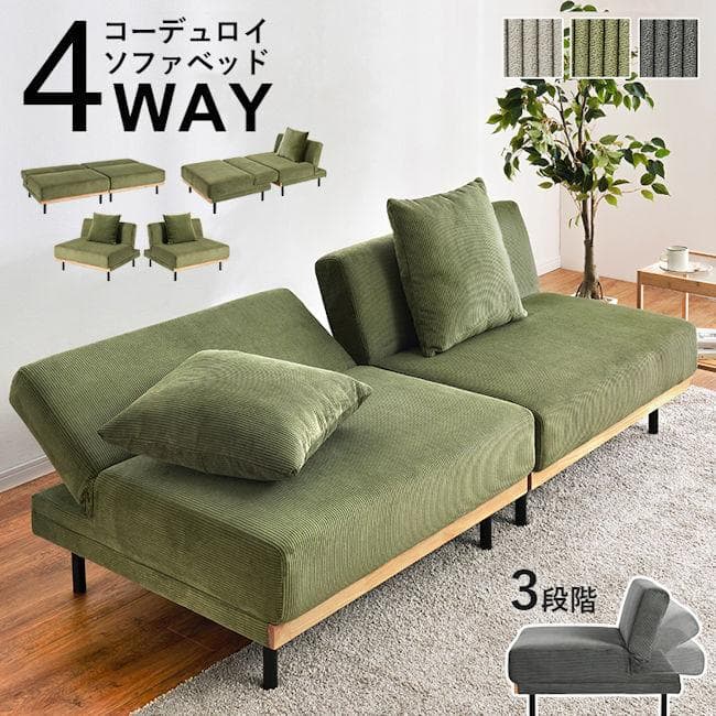 ４ＷＡＹコーデュロイソファベッド幅180cm ２人掛け クッション付（1364）