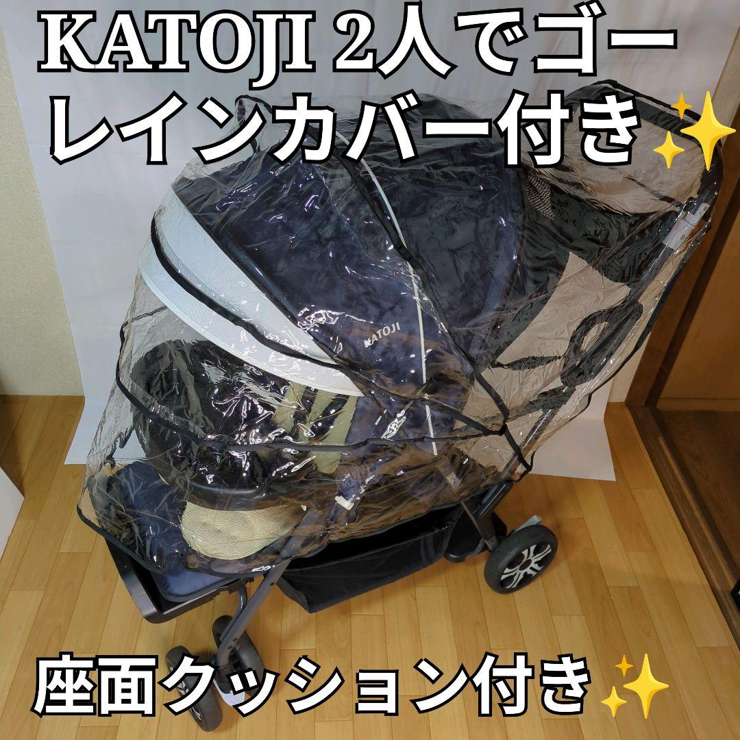 【美品】 KATOJI ベビーカー 2人乗り　二人でゴー　41911