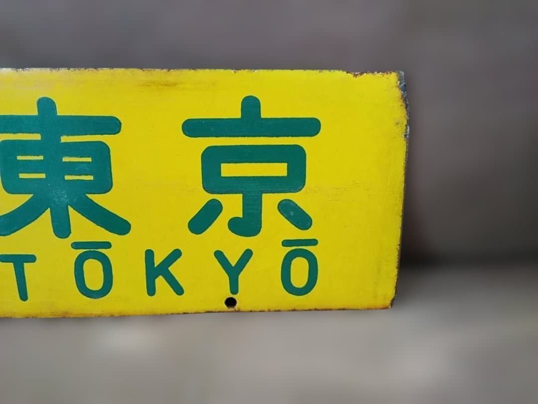 さ*い様 行先板サボ 大阪ー東京×大阪ー名古屋　東海道本線急行なにわ比叡153系