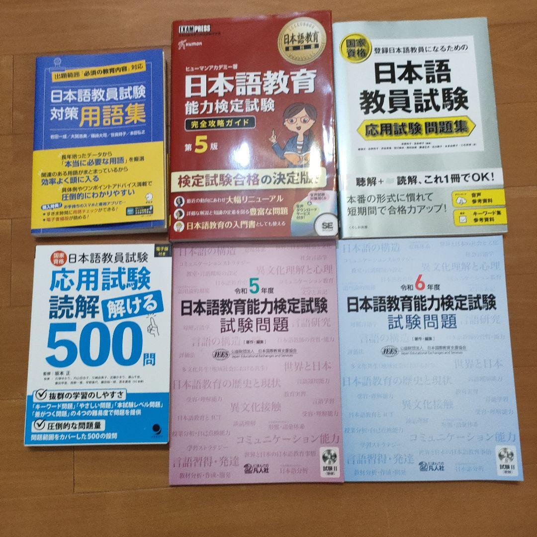 日本語教員試験 応用試験 問題集　用語集　過去問　試験問題　一式