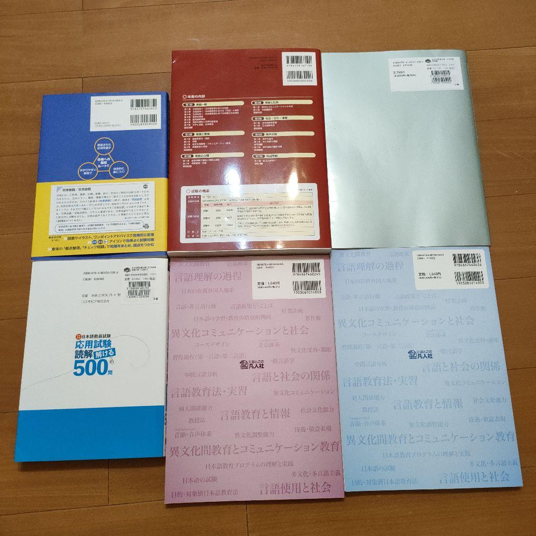 日本語教員試験 応用試験 問題集　用語集　過去問　試験問題　一式