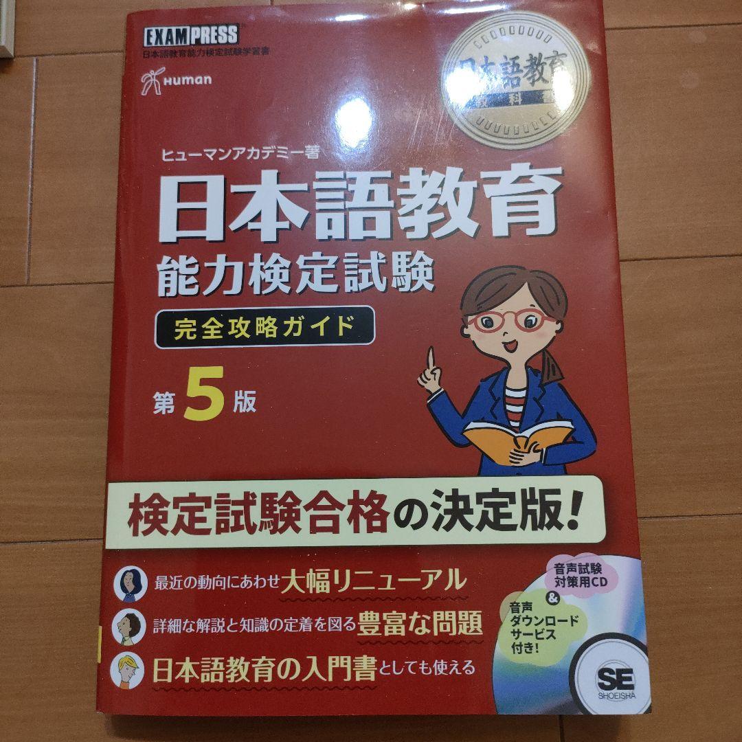 日本語教員試験 応用試験 問題集　用語集　過去問　試験問題　一式