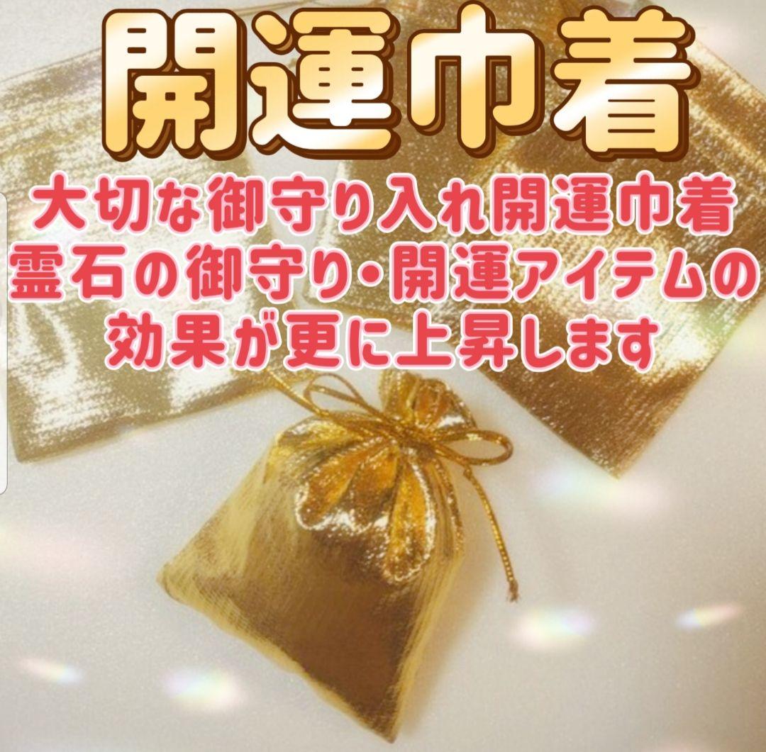 「大金運お守り」金運・恋愛・仕事運・強運・開運・幸福・宝くじ高額当選✧