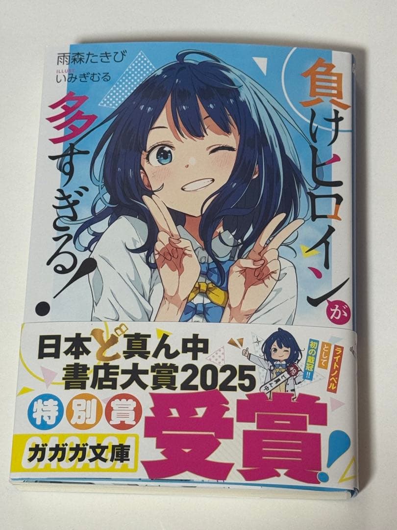 負けヒロインが多すぎる！1巻　サイン本