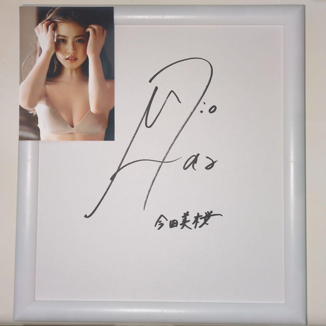 今田美桜直筆サイン色紙【フレーム付き】フォート