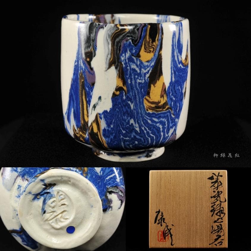松井康成 萃瓷練上 湯呑 共箱 人間国宝