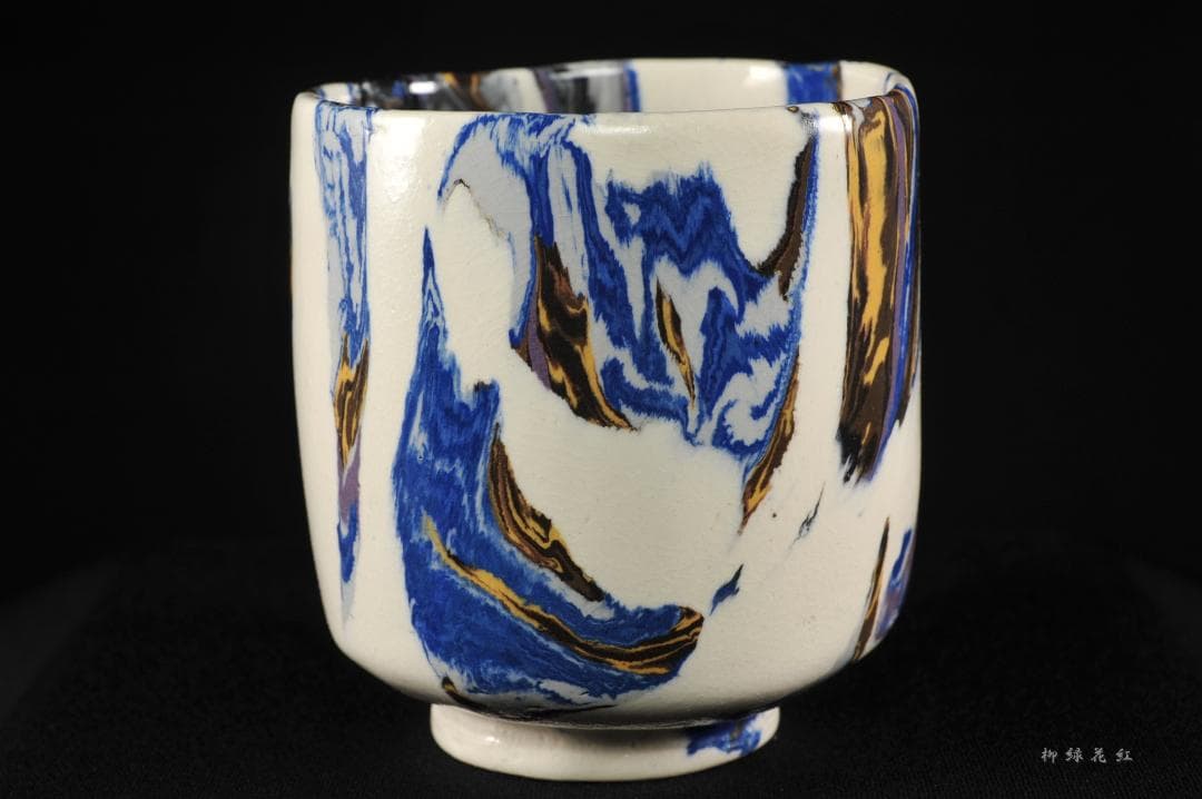 松井康成 萃瓷練上 湯呑 共箱 人間国宝