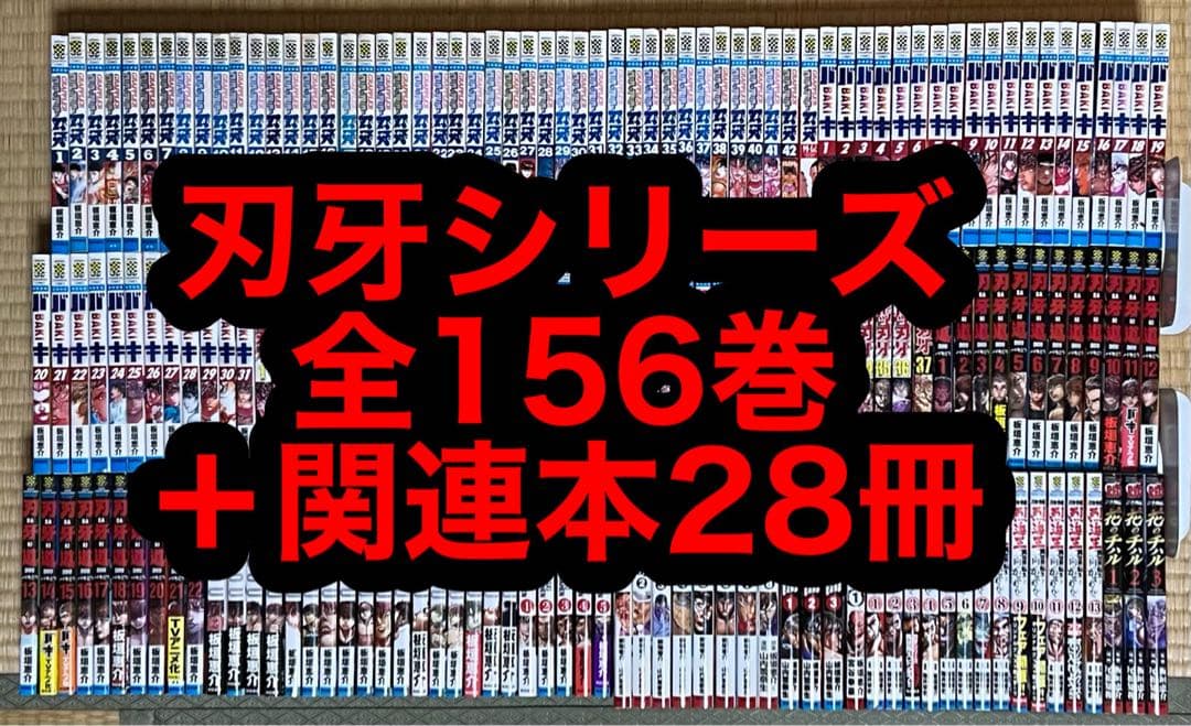 【6.7日限定セール！】刃牙シリーズ 全156巻＋関連本28冊