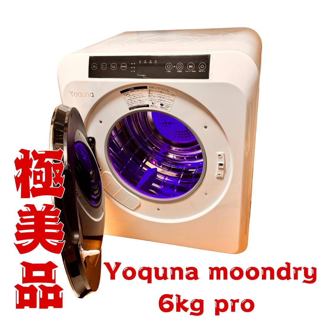 Yoquna moondry 6kg Pro 衣類乾燥機　UV除菌・美品