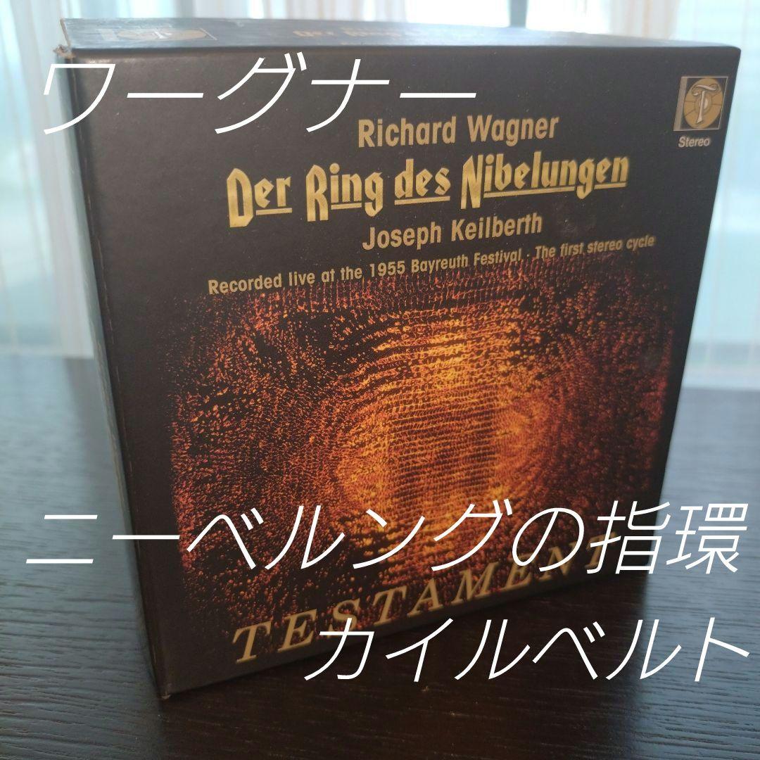 カイルベルト ワーグナー ニーベルングの指環 14枚組 テスタメント バイロイト