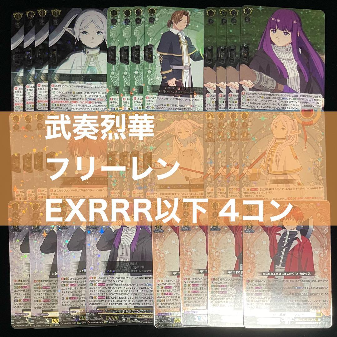 ヴァンガード 武奏烈華 フリーレンコラボ EXRRR 以下 4コン セット