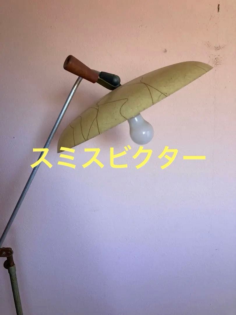 スミスビクタークリーム色 フロアスタンド