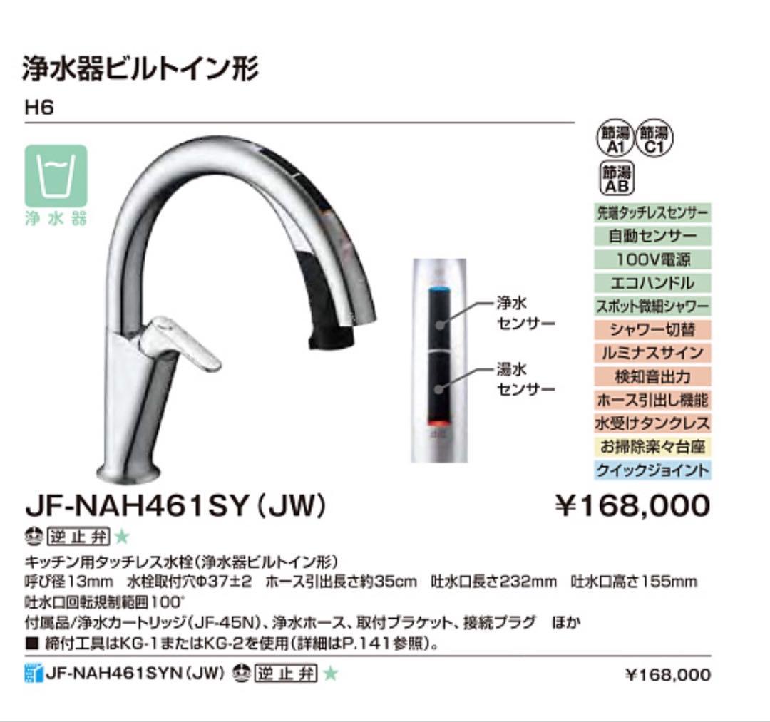 タッチレス水栓　LIXIL JF-NAH461SY (JW) ビルトイン浄水器