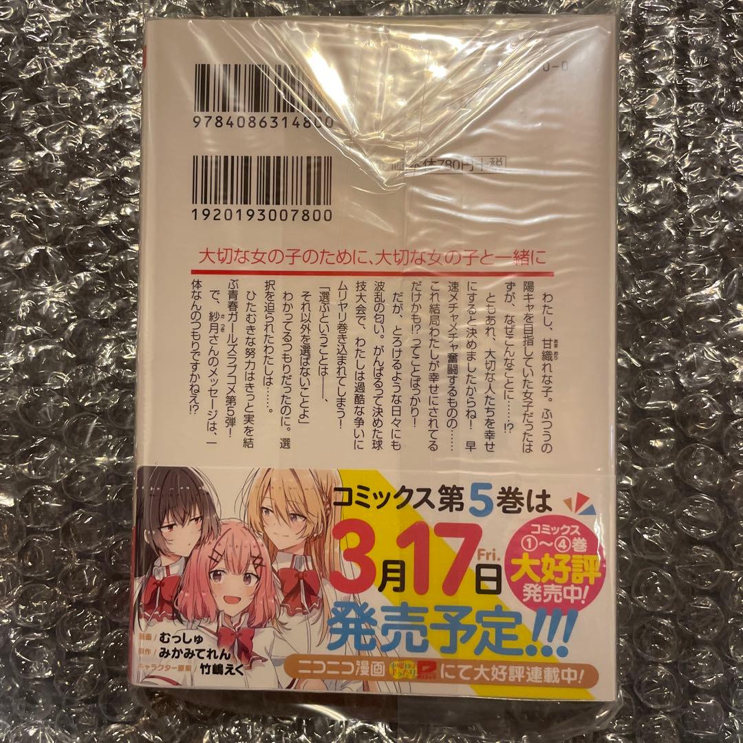 わたしが恋人になれるわけないじゃん、ムリムリ！　5巻　サイン本