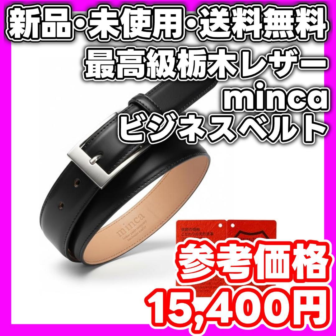 【新品・未使用】minca ビジネスベルト ブラック　最高級 栃木レザー