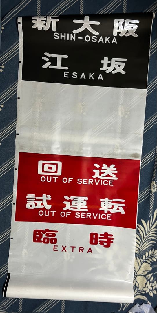 【希少品】【鉄道部品】大阪メトロ 御堂筋線 方向幕 表示幕