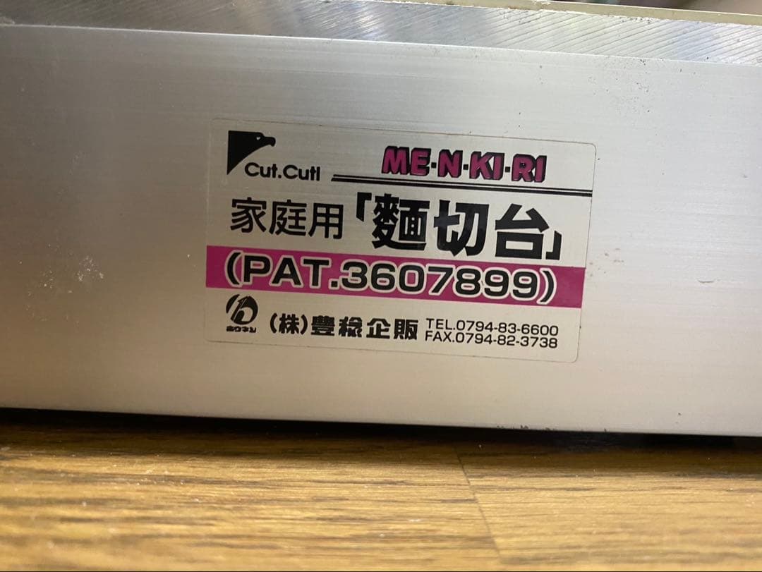 家庭用麺切台 中古