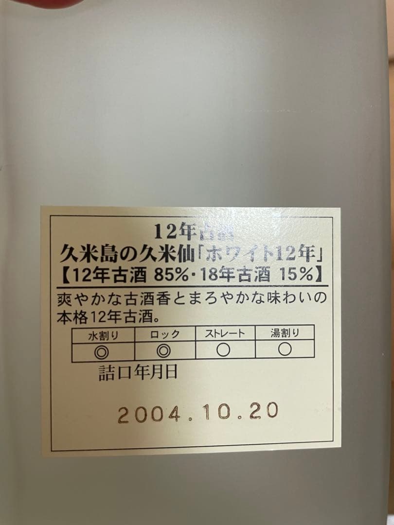古酒　泡盛　久米仙ホワイト12 菊之露vipゴールド