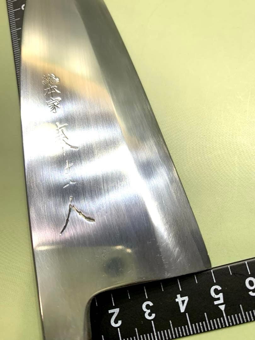 総本家　東佳人　出刃包丁　刃渡り15cm