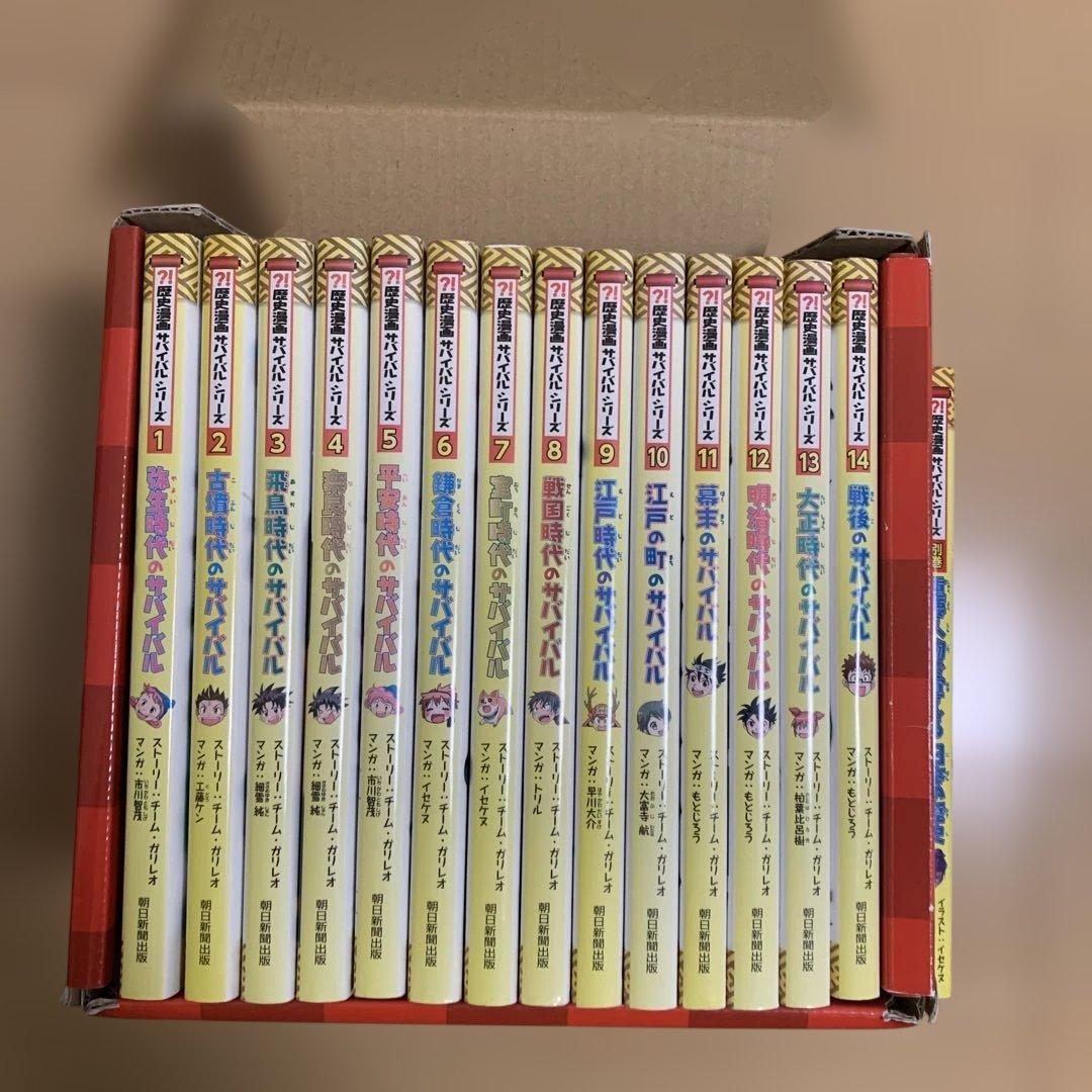 非売品2大特典付　歴史漫画サバイバル(全14巻セット) 別冊