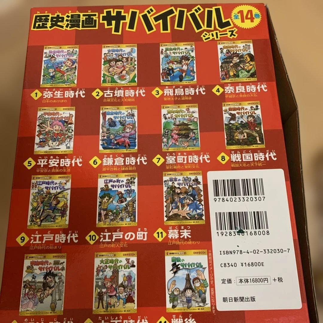 非売品2大特典付　歴史漫画サバイバル(全14巻セット) 別冊