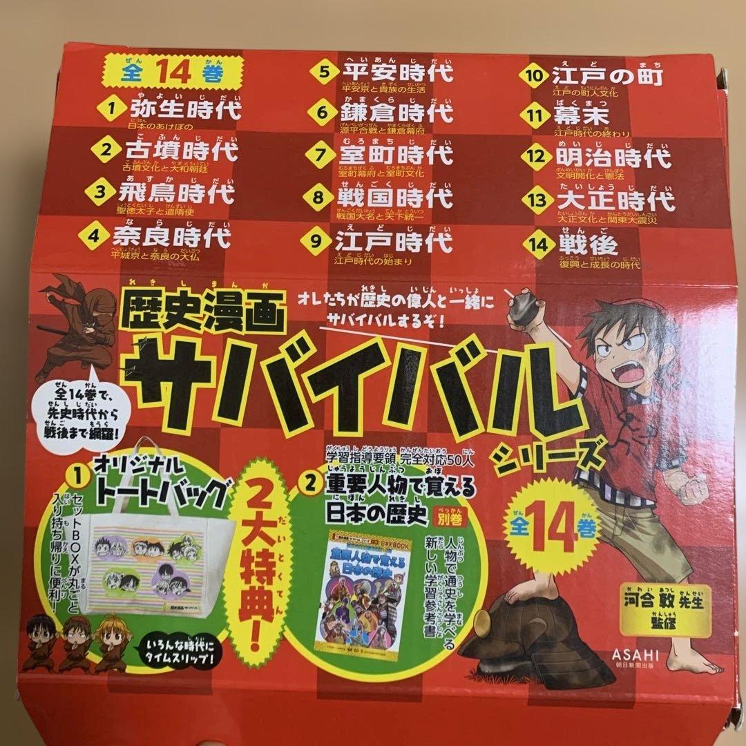 非売品2大特典付　歴史漫画サバイバル(全14巻セット) 別冊