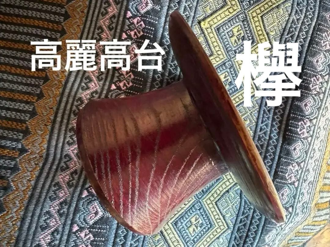 韓国古美術　欅材　李朝高台　本杢　踏十里　骨董　シノワズリ　お月見ディスプレイに