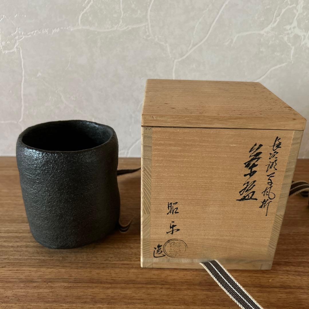 佐々木昭楽　楽焼窯　長次郎写風折　筒茶碗　茶道具