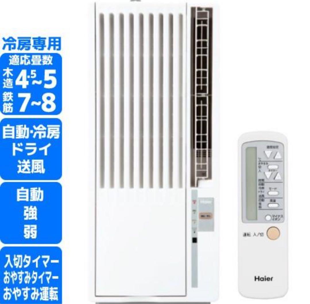 Haier JA-18U 窓用エアコン　マイナスイオン対応