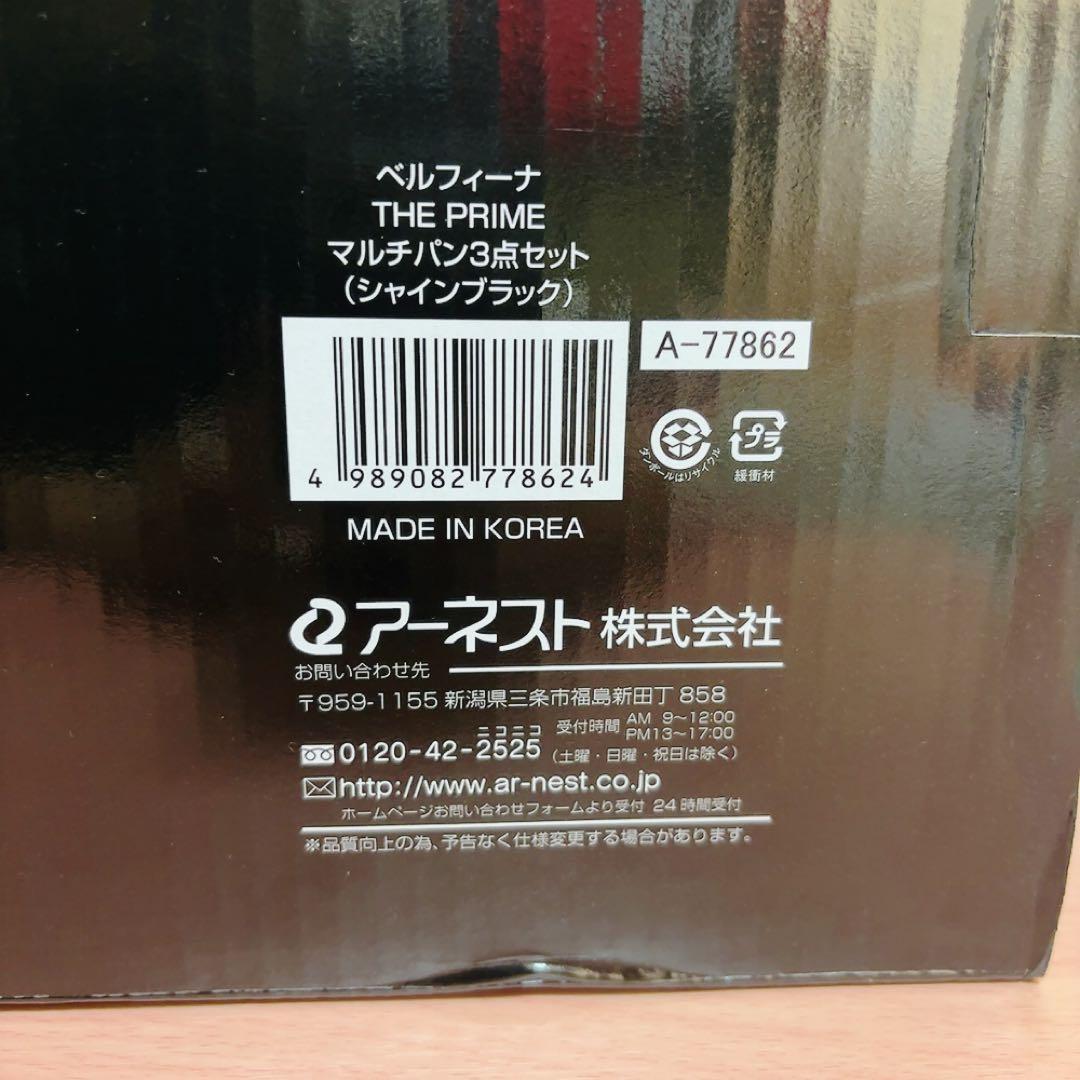 【新品未使用】ベルフィーナ THEPRIMEマルチパン3点セットシャインブラック