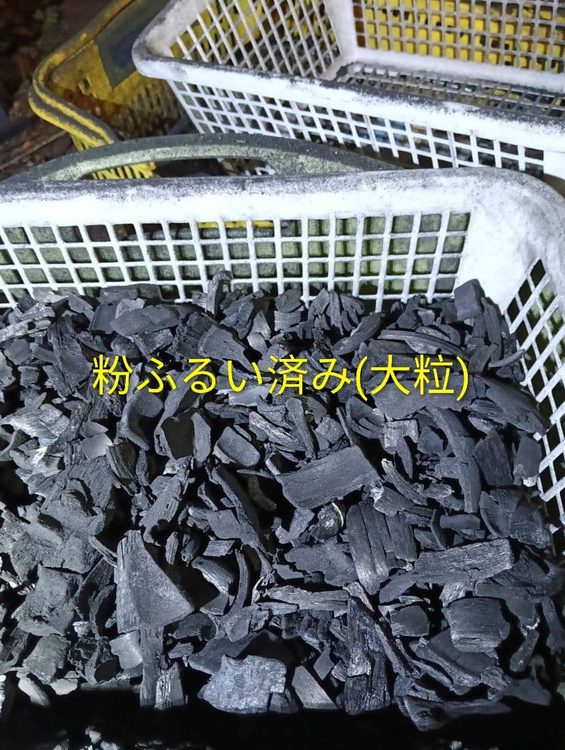 30kg米袋入り竹炭3袋(大粒)(粉ふるい済み)(120リットル)　大阪産