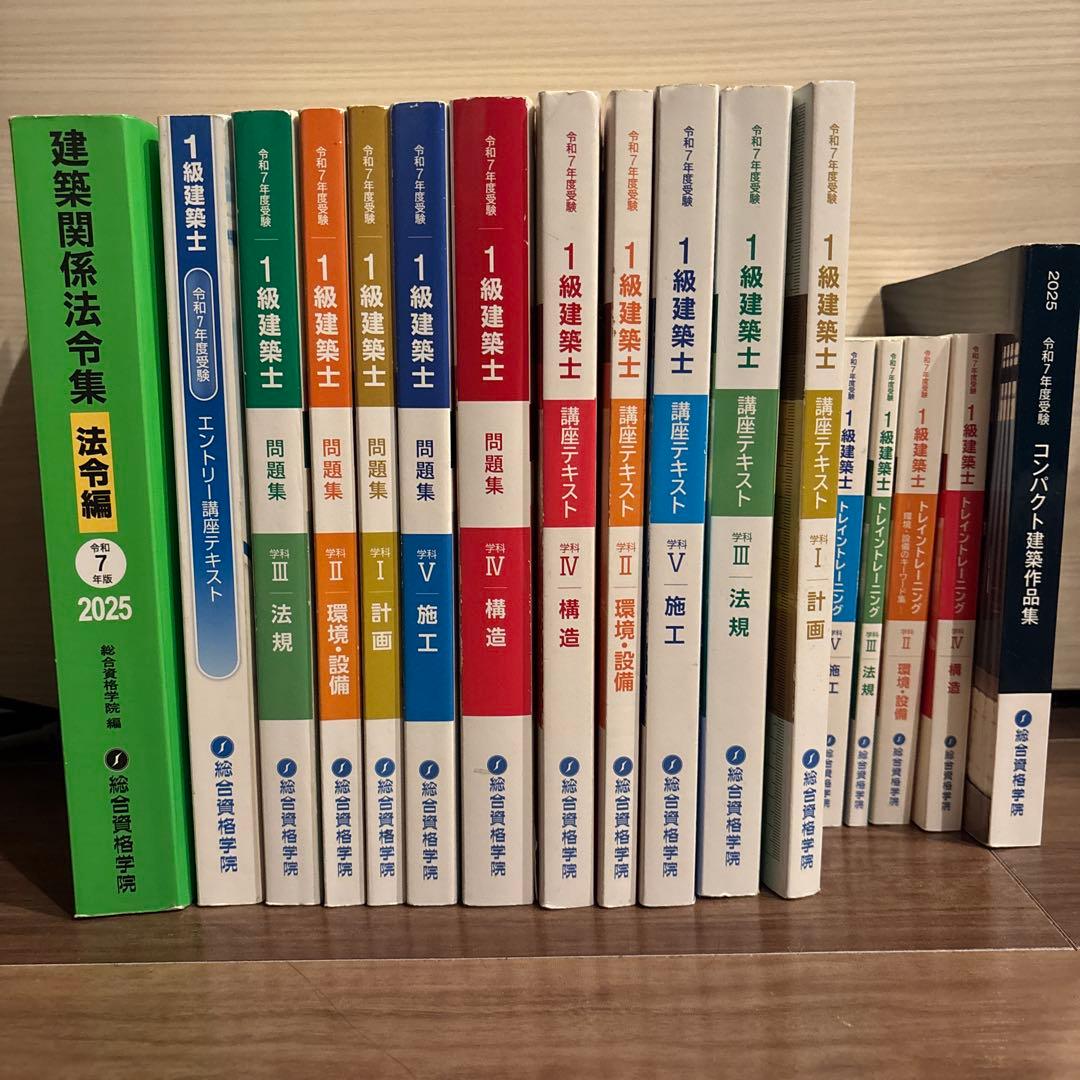 令和7年　2025年　一級建築士　テキスト、問題集全セット　法令集線引き済み