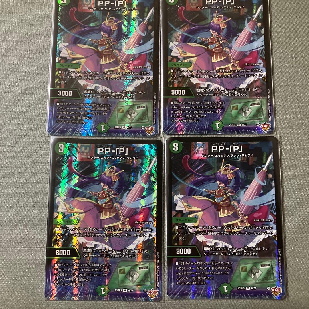 PP-「P」 パンドラプリンセスプリン　4枚セット