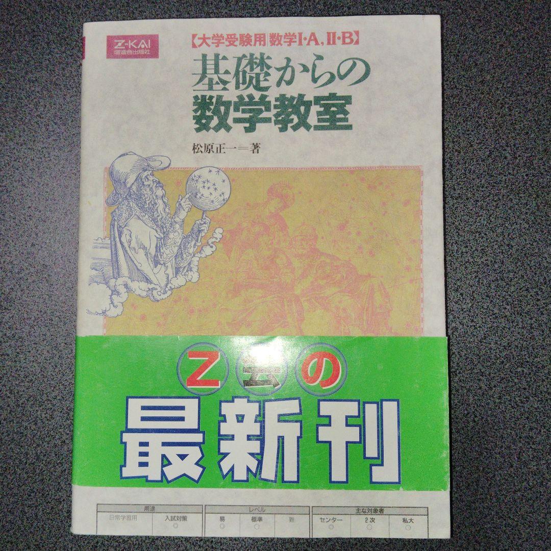 基礎からの数学教室 絶版　廃盤　希少　入手困難　Z会 増進会出版社　平成11年発