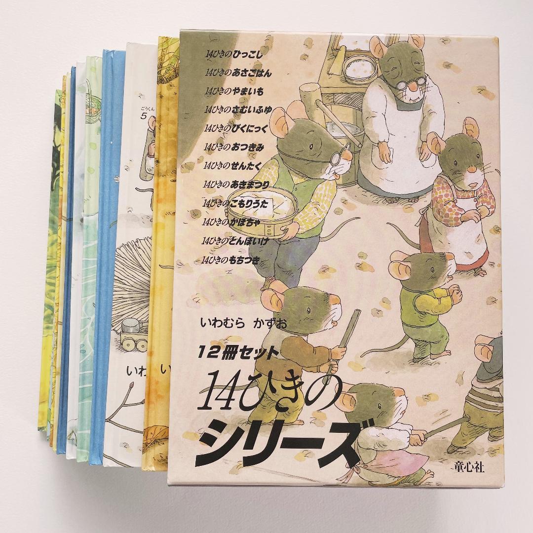 14ひきのシリーズ 12冊セット 美品　ボックス付き