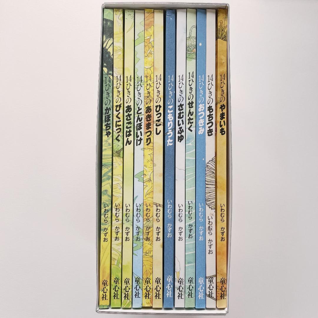 14ひきのシリーズ 12冊セット 美品　ボックス付き