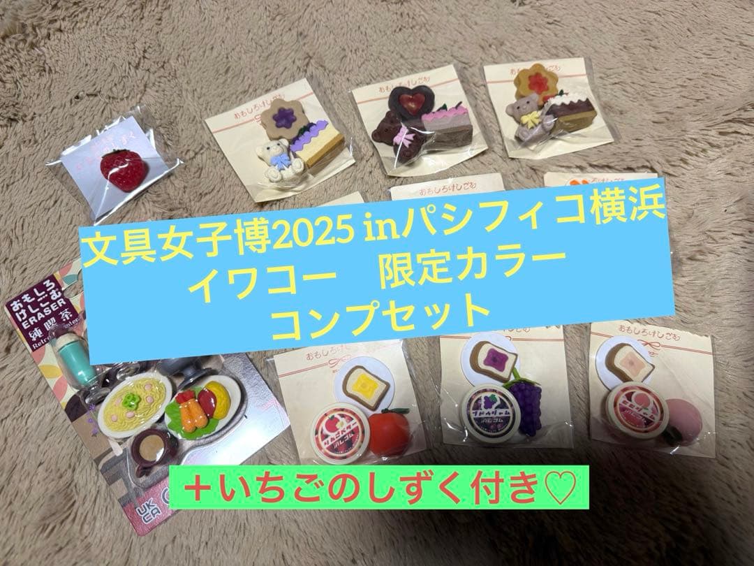 文具女子博2025 in パシフィコ横浜　イワコー　おもしろけしごむ　限定品
