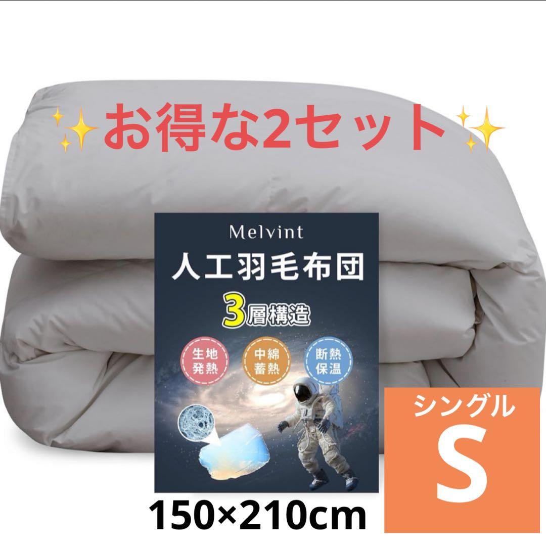 掛け布団 シングル 2セット人工羽毛布団 超軽量 暖かい 洗える 抗菌防臭グレー