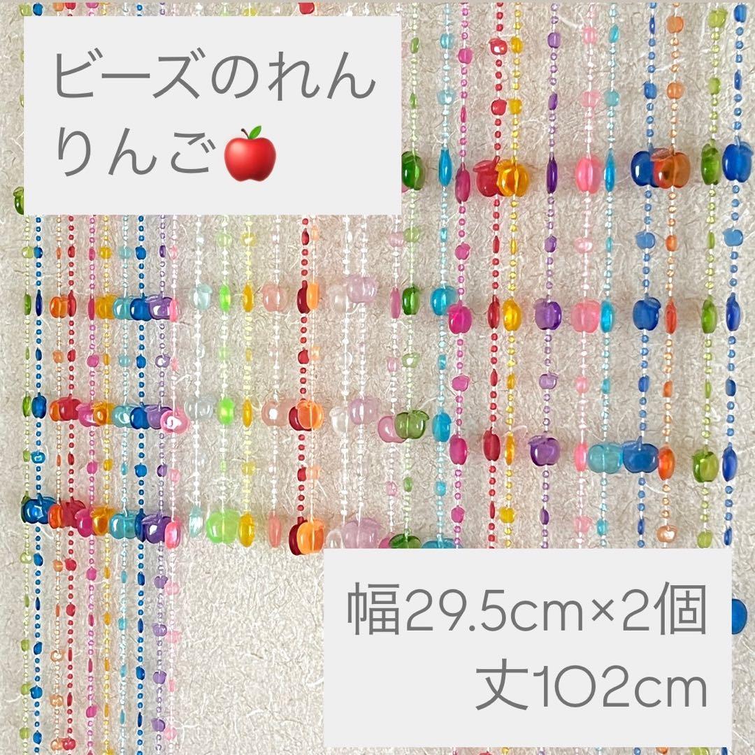 c234 ビーズのれん ビーズカーテン りんご レトロ インテリア ディスプレイ