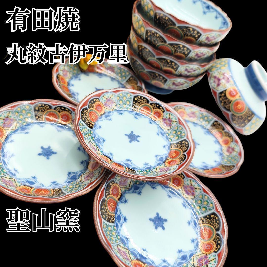 有田焼 聖山窯　丸紋 古伊万里 高台小鉢　小皿 10客 金彩 赤絵