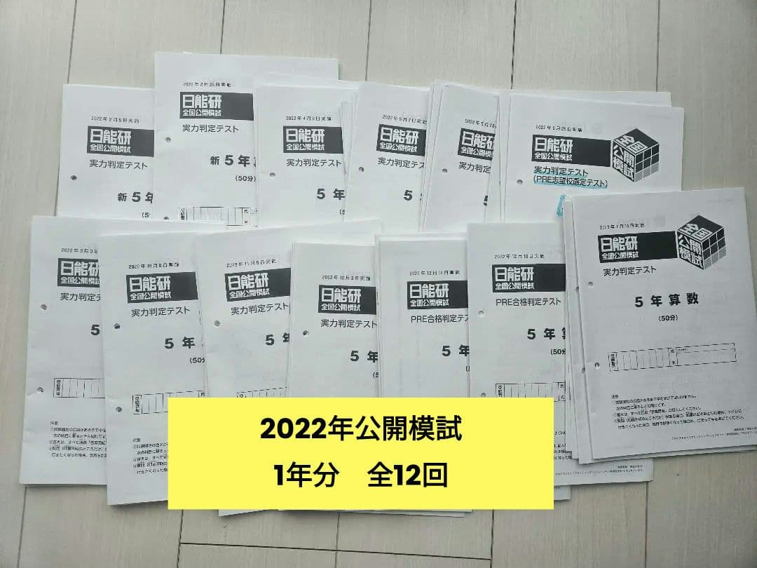 日能研　5年　全国公開模試　実力判定テスト　1年分