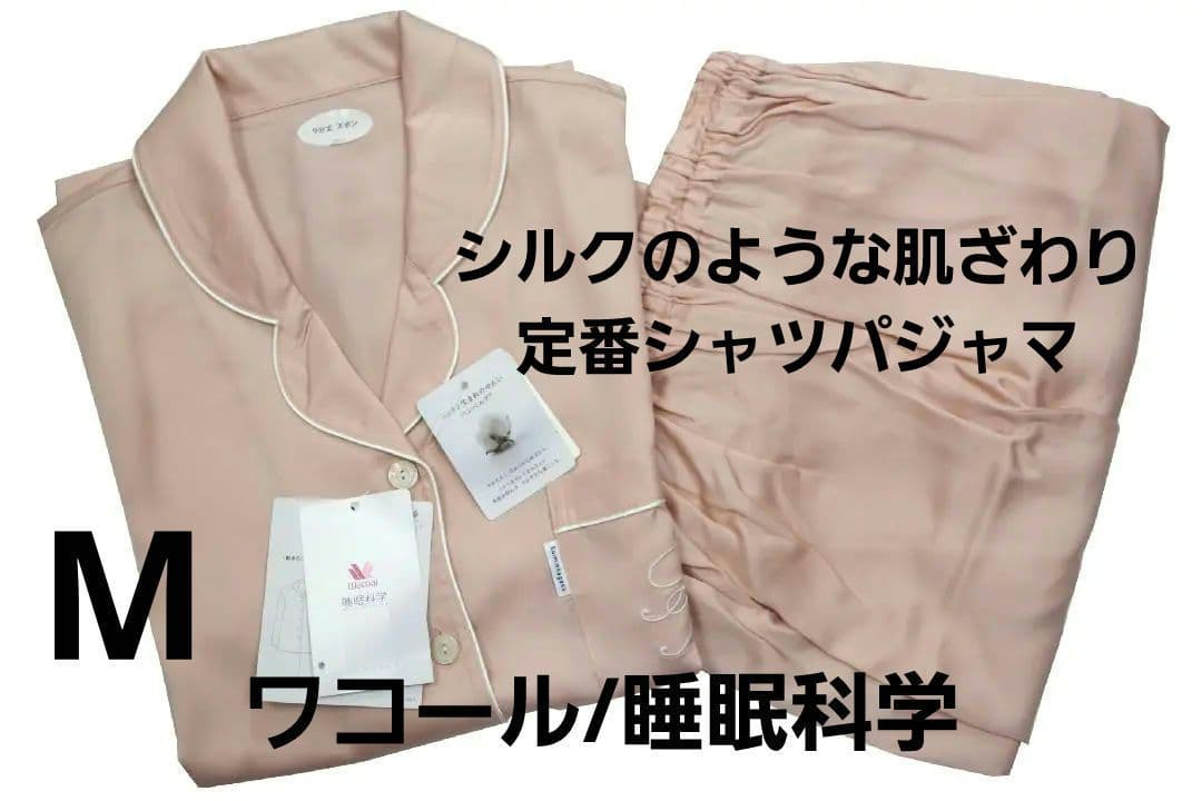 【新品】ワコール/睡眠科学　シルクのような肌ざわり定番シャツパジャマ（M)