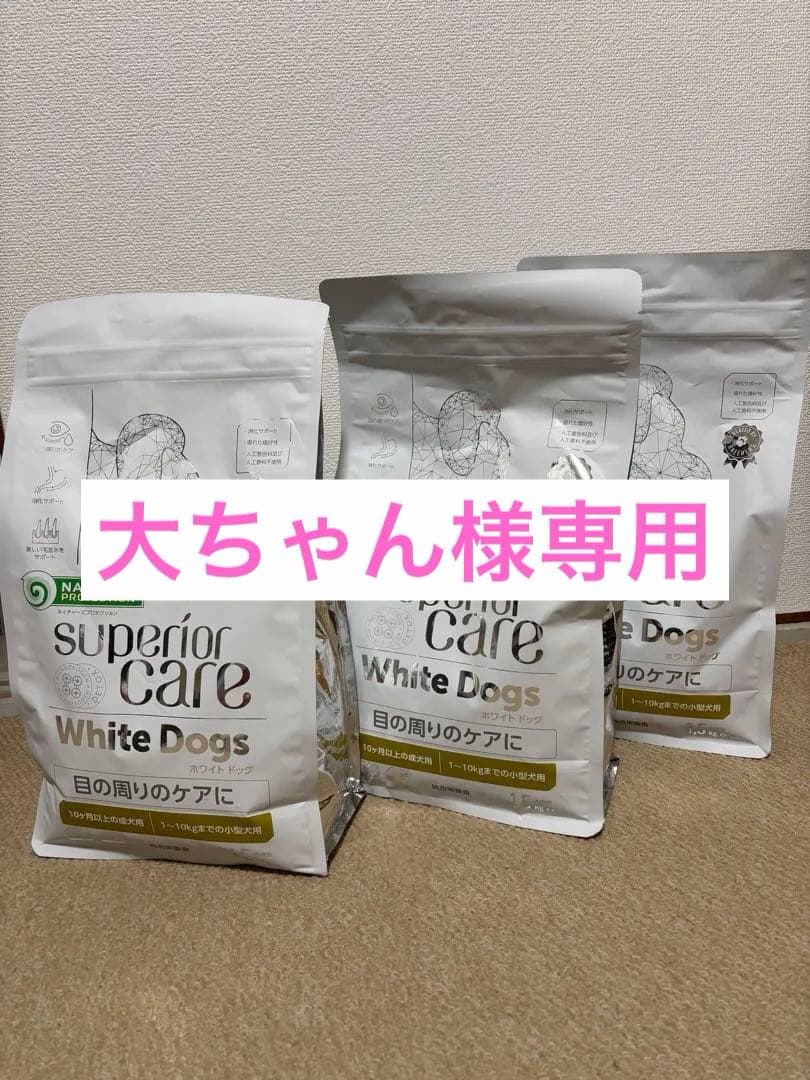 【大ちゃん】NATURE'S CARE ホワイトドッグ 3袋セット