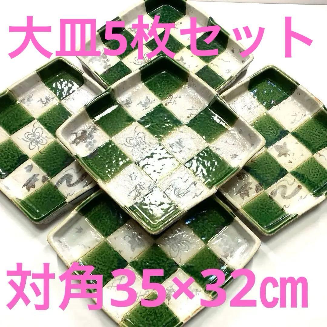 【新品未使用】　たち吉　市松　大皿　瀬戸焼 織部　菱形 角皿　5枚セット