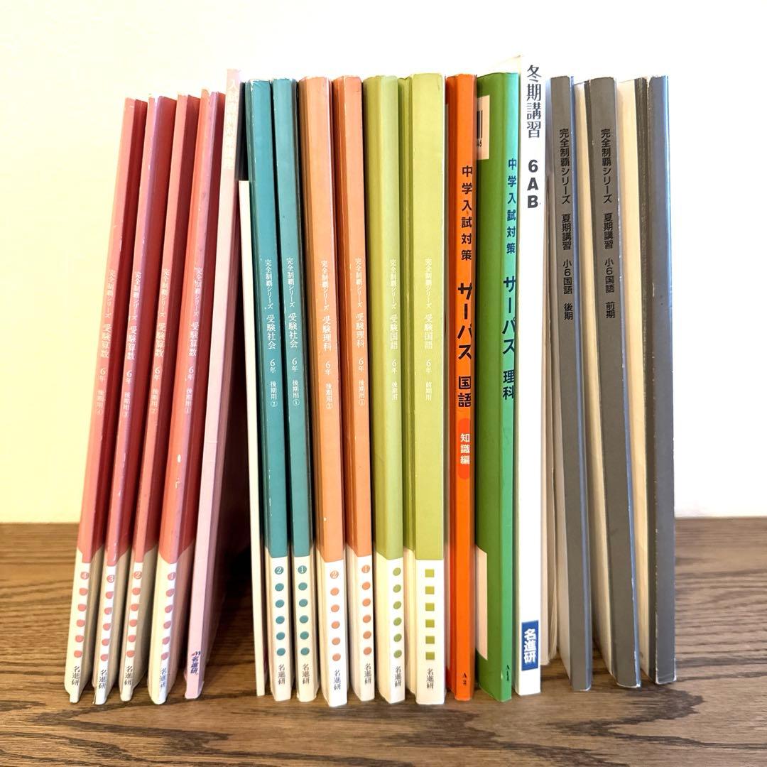 名進研　完全制覇　受験国語　受験算数　受験理科　受験社会　6年　中学受験　17冊
