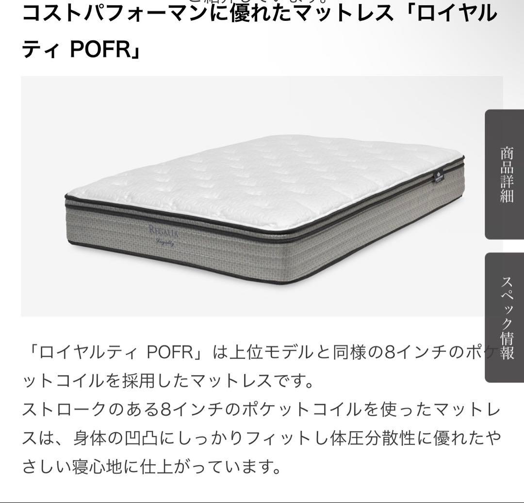 REGALIA ロイヤルティ POFR シングル マットレス